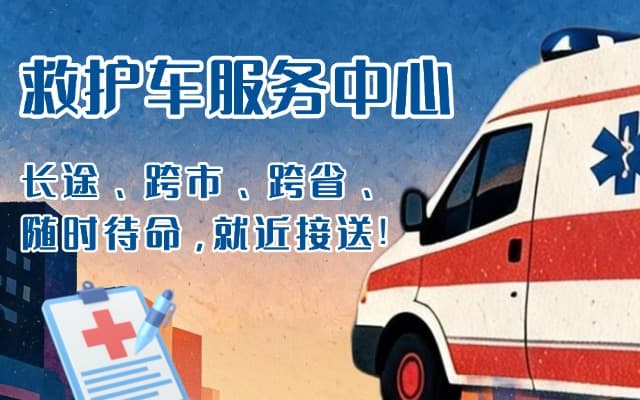 叙永救护车出租
